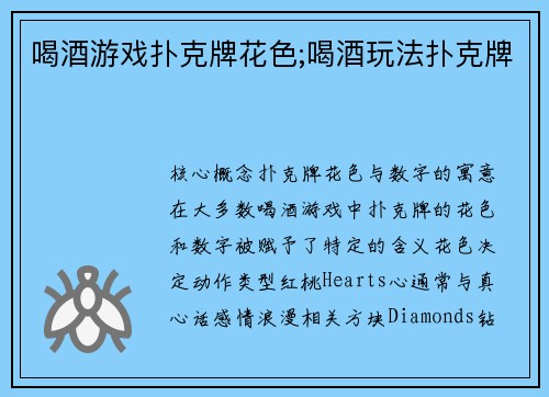 喝酒游戏扑克牌花色;喝酒玩法扑克牌