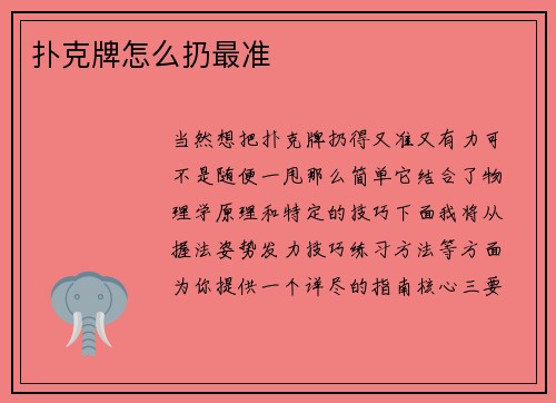 扑克牌怎么扔最准