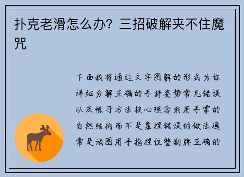 扑克老滑怎么办？三招破解夹不住魔咒