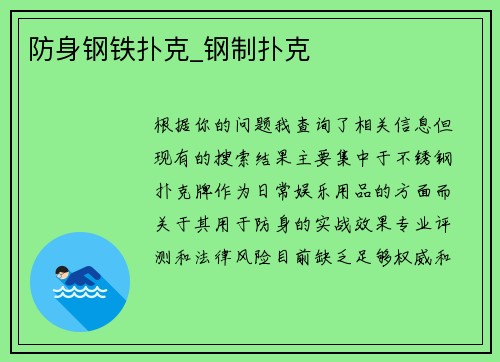 防身钢铁扑克_钢制扑克