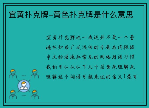 宜黄扑克牌-黄色扑克牌是什么意思